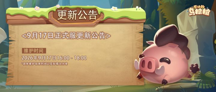 《不休的乌拉拉》国服Ver8.3 版本更新公告截图