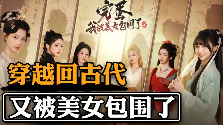 恋爱影游的皇帝回归了它最忠实的玩家!又能被美女包围了截图