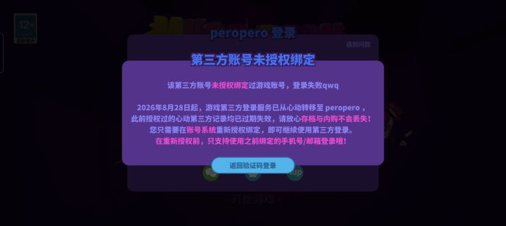 好久没玩，今天重新登录出现这个提示，怎么知道之前有没有授权，要怎么重新授权[表情_豹哭]截图