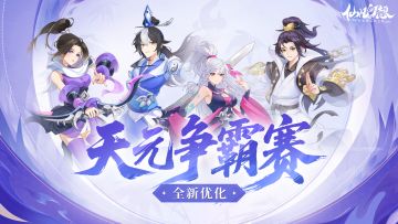 天元争霸赛全新优化，速来查看！