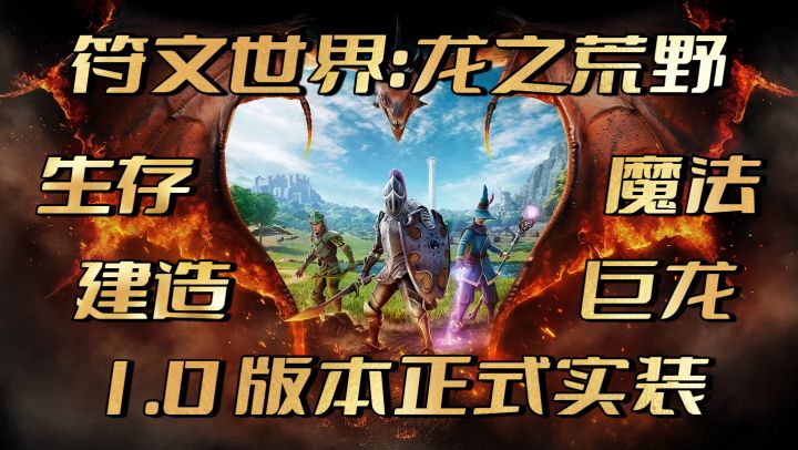 加入中文后,玩家暴涨 512% 的《符文世界:龙之荒野》如今怎样了截图