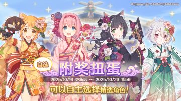 「自选复刻限定角色附奖扭蛋」开展预告