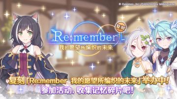 复刻剧情「Re:member 我的愿望所编织的未来」（前篇）正式开启