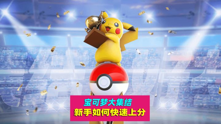 宝可梦大集结:新手打排位如何快速上分?截图