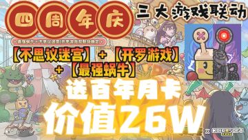 送100年月卡+1000000抽，价值26W❗四周年庆典➕三大手游梦幻联动❗