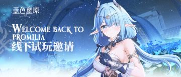 《蓝色星原：旅谣》线下试玩邀请