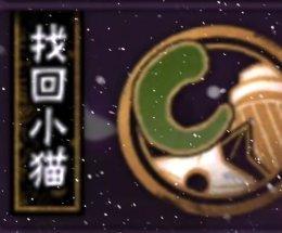 什么小猫截图