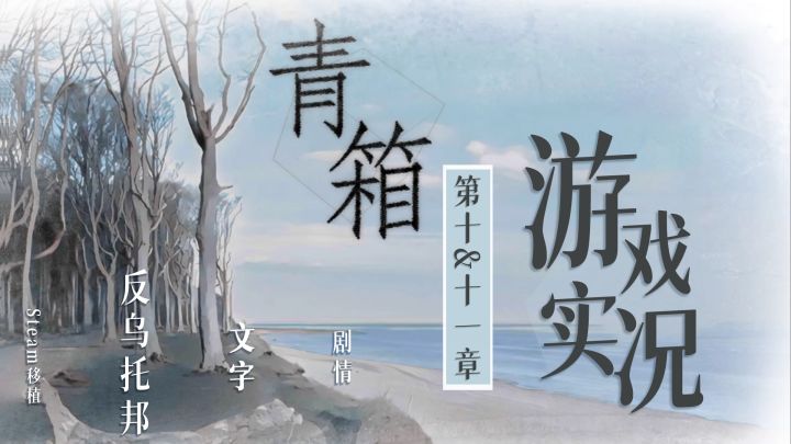 【游戏实况】《青箱》十&十一章：“众人皆睡我独醒，偏偏弱小”截图