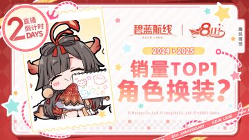 8周年庆典直播 倒计时2天