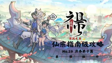 【不沉之月】仙宗指南级攻略系列-第二十九期-庶务弟子篇