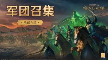 军团召集功能即将上线！