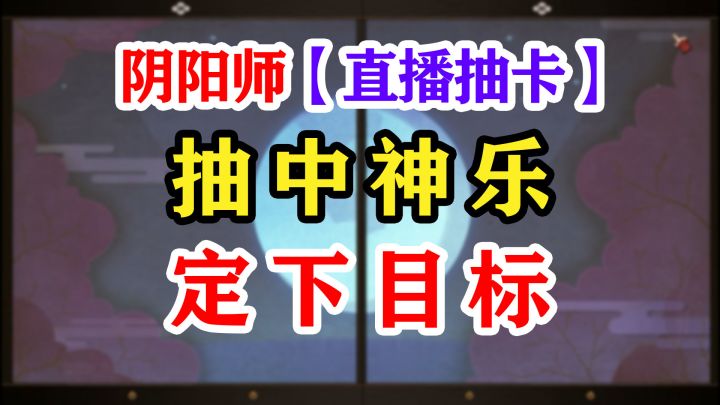 【阴阳师】200抽必出神乐!截图