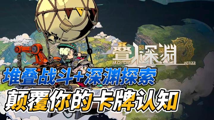 堆叠战斗×深渊探索，颠覆你的卡牌认知！截图