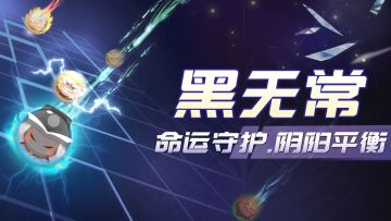 【角色介绍】"黑无常：命运守护，阴阳平衡"