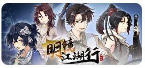 明镜江湖行:朔风起_v1.0.10 1