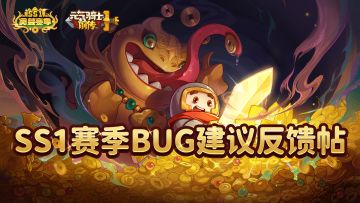 《元气骑士前传》SS1赛季BUG&建议反馈帖（已开奖