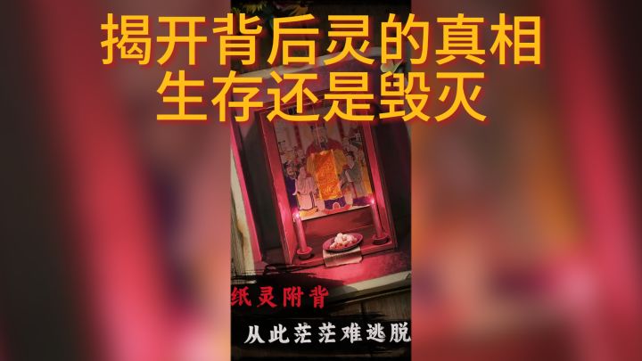 《背后灵》游戏揭秘,隐藏在背后的真相令人震惊截图