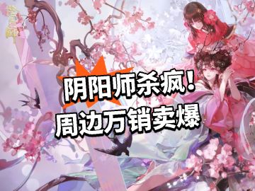 阴阳师杀疯！周边万销卖爆