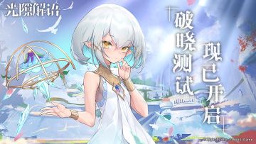 「破晓测试●勇气前进」现已开启！