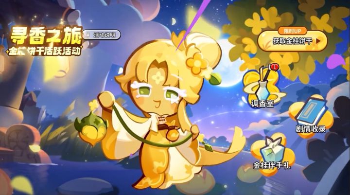 《冲呀!饼干人:王国》新版本:香气迎新,服装探秘,带你走进奇幻的饼干时尚之旅!截图