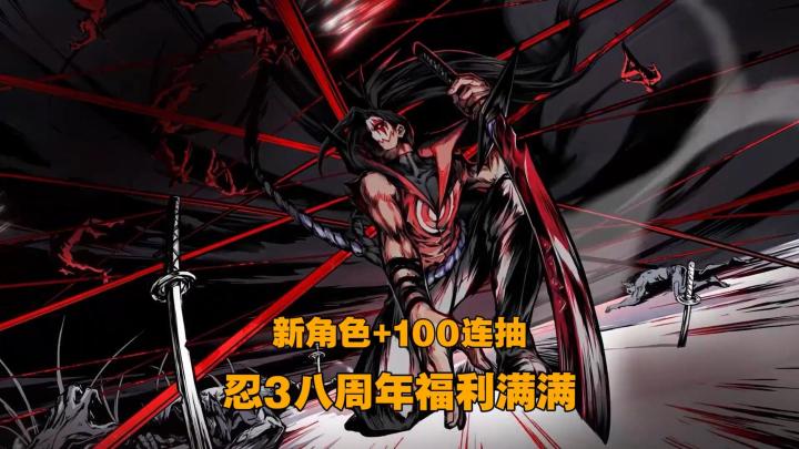 新人送100抽+2把SSR武器+自选角色!忍3八周年来啦!截图