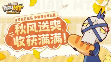 【已开奖】每周话题丨9.15 分享秋日记忆 争做每周幸运之星！