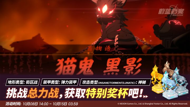 总力战预告【猫鬼黑影（街区战）】截图