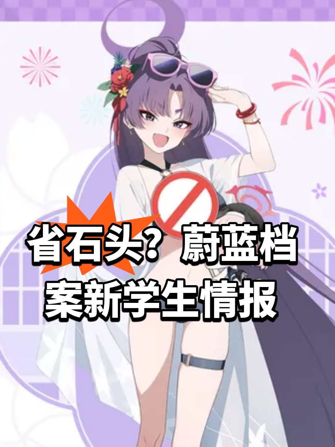 省石头?蔚蓝档案新学生情报 1