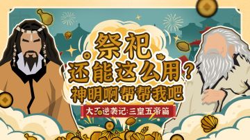 【大王逆袭记】三皇五帝篇：小气F4，神明也是醋坛子？