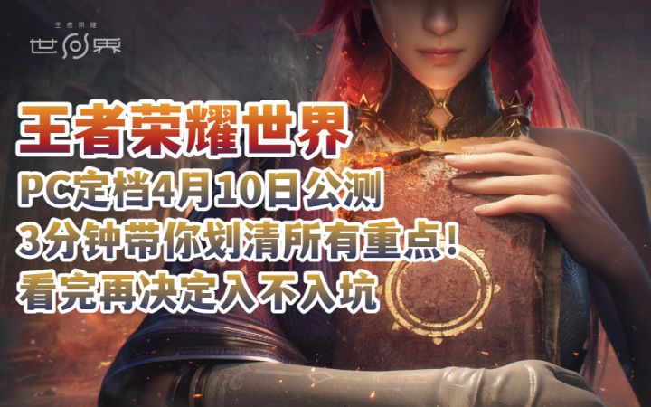 【王者荣耀世界】看完再决定入不入坑!3分钟带你划清所有重点!截图