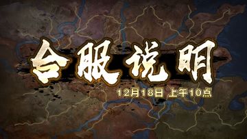 12月18日 ▎合服说明