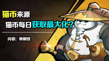 【大神教学】猫币获取途径？白嫖猫币？