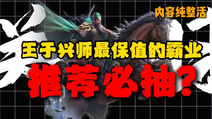 为什么我推荐每个人都抽关羽?截图