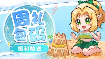 【周礼包码】夏日重现猎魔之路