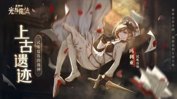 上古遗迹《异世代：光与魔法》试炼复苏的战魂