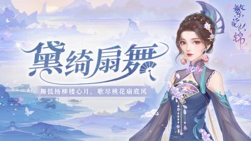 仙裳鉴赏｜黛绮扇舞