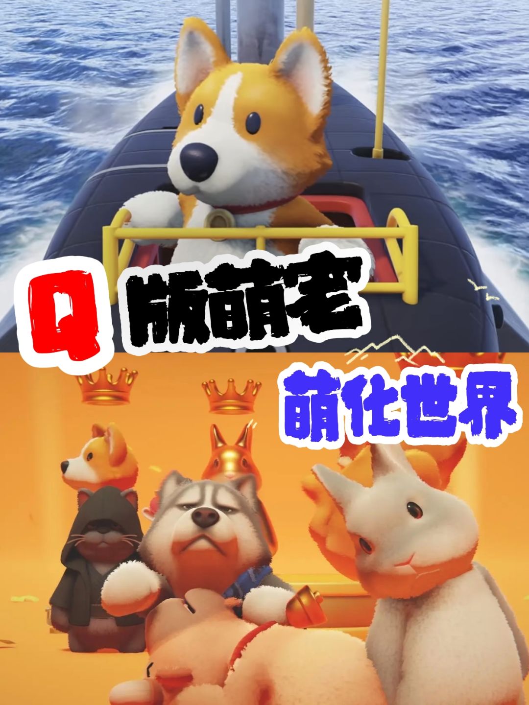 🔥猛兽派对❓萌兽派对❗痛击你的好基友❗ 2