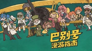 蝴蝶效应怪奇解谜《巴别号漫游指南》发售！首周12元🎵