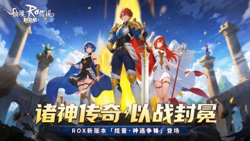 赛事播报 | 《仙境传说RO：新启航》神选者之战S2分组抽签规则