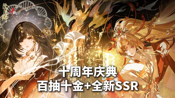阴阳师十周年庆典实测!免费 SSR、百抽十金,护肝版本诚意爆棚截图
