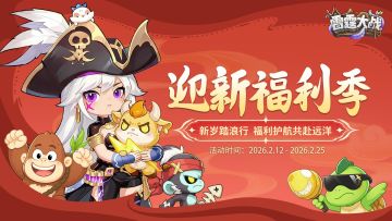 【福利活动】《雷霆大战》社区迎新春福利季