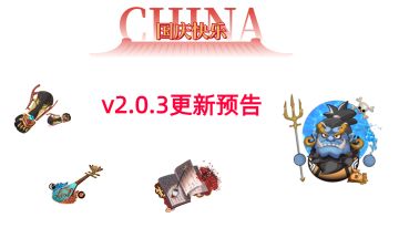 v2.0.3版本(更新预告)