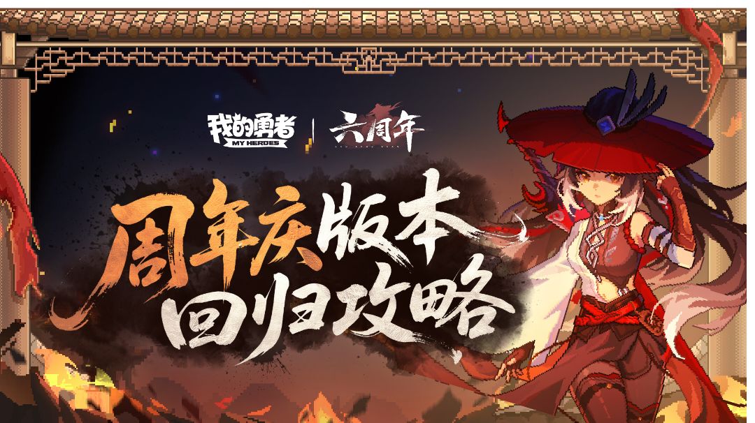 【 6 周年庆回归攻略 】【 快速打造版本最新强势武侠 BD 】截图