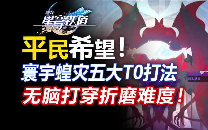 寰宇蝗灾速通指南!平民必看最强攻略!光速拿满星琼奖励【星穹铁道】繁育命途/1.3前瞻/4500星琼/模拟宇宙/黑塔/扑满/命途回响/隐藏机制/主副命途搭配截图