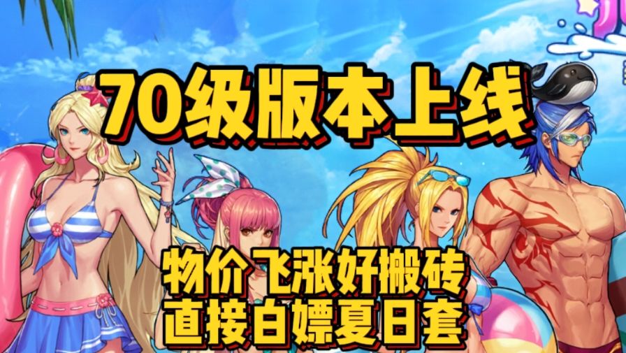 70版本更新 物价暴涨！？ 直接搬砖换夏日套！！截图