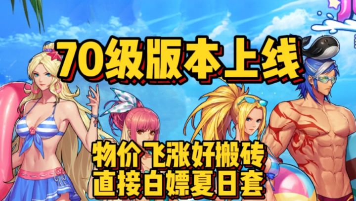 70版本更新 物价暴涨!? 直接搬砖换夏日套!!截图