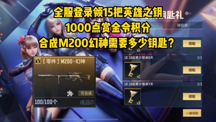 全民领15把英雄之钥和一千点赏金令积分,合成幻神要多少钥匙?截图