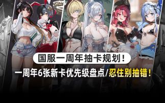 双朝圣、女仆双子连发！一周年6张新卡优先级盘点，忍住别抽错！