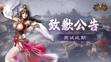 《诸国争霸》「初征测试」延期公告