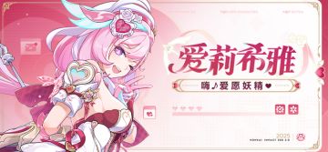 ★全新S级角色爱莉希雅「嗨♪爱愿妖精♥」即将登场★